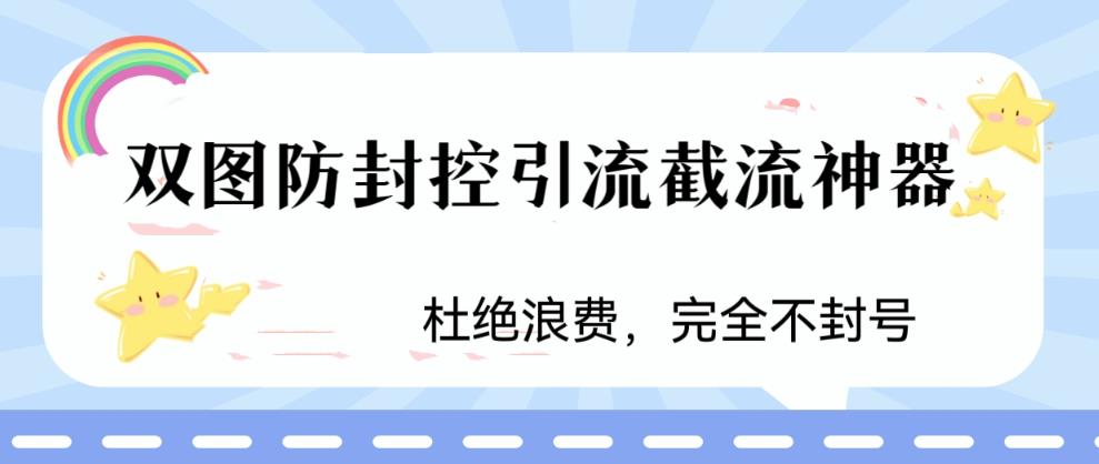火爆双图防封控引流截流神器，最近非常好用的短视频截流方法【揭秘】-创业资源库
