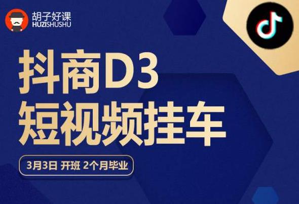 胡子好课 抖商D3短视频挂车：内容账户定位+短视频拍摄和剪辑+涨粉短视频实操指南等-创业资源库