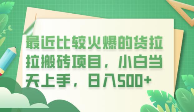 最近比较火爆的货拉拉搬砖项目，小白当天上手，日入500+【揭秘】-创业资源库