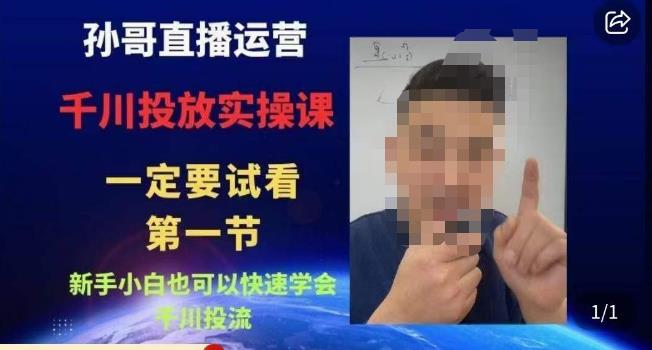 孙哥直播运营·抖音千川进阶课，新手小白也可以快速学会千川投流-创业资源库