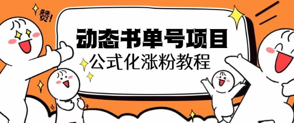 思维面部动态书单号项目，保姆级教学，轻松涨粉10w+-创业资源库