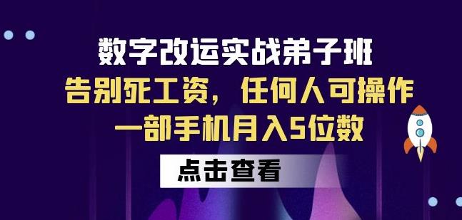数字改运实战弟子班：告别死工资，任何人可操作，一部手机月入5位数-创业资源库