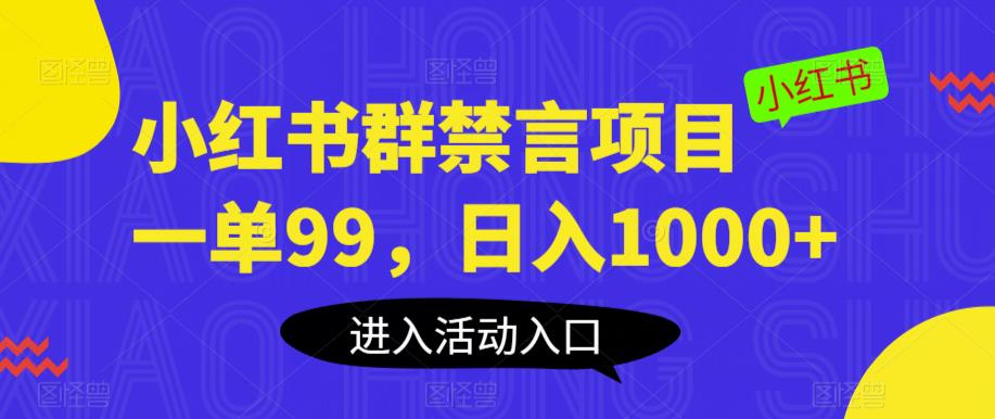 小红书群禁言项目，一单99，日入1000+【揭秘】-创业资源库