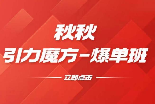 漫画引力魔方2.0-爆单进阶班，玩爆推荐流量：双场景低价引流，双渠道撬动免费，达摩盘高效助力-创业资源库