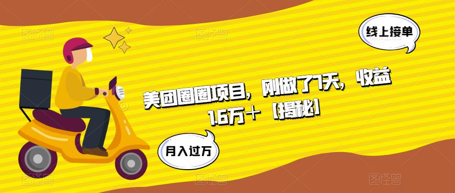 美团圈圈项目，刚做了7天，收益1.6万＋【揭秘】-创业资源库