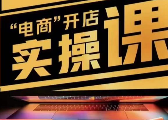 小李子电商抖店商品卡，商品卡实操流程，有货源/无货源，电商开店实操和底层逻辑-创业资源库