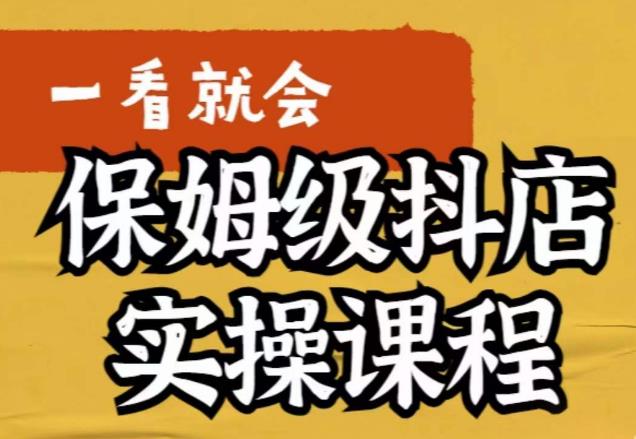 荆老师·抖店快速起店运营实操，​所讲内容是以实操落地为主，一步步实操写好步骤-创业资源库