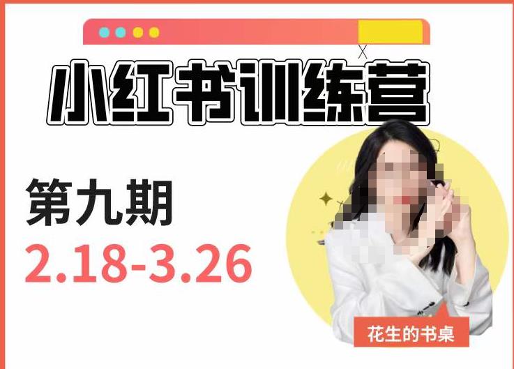 小红书训练营第9期（花生的书桌）：7天定位实战+7天爆款拆解实战，21天爆款笔记实操-创业资源库