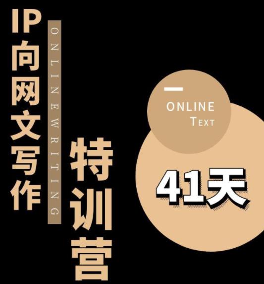 甲鱼不是龟·从0开始IP向网文写作变现特训营【第四期】，打开IP向写作新思路-创业资源库
