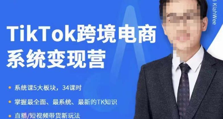 嘉伟5月新课《TiKToK跨境电商变现营》跨境电商系统传授TikTok玩法，从小白到高手，真正的电商实战课程-创业资源库