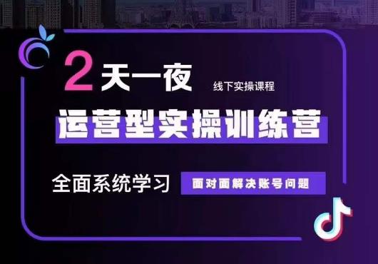5月22-23线下课运营型实操训练营，全面系统学习，从底层逻辑到实操方法到千川投放-创业资源库