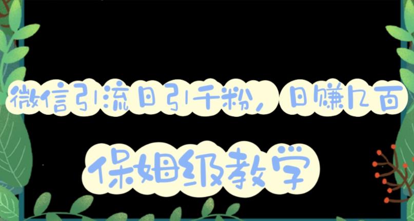 微信互推圈半自动引流方案，矩阵操作日引千人思路【详细视频教程】-创业资源库