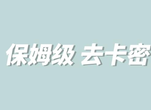全网最细0基础MT保姆级完虐卡密教程系列，菜鸡小白从去卡密入门到大佬-创业资源库