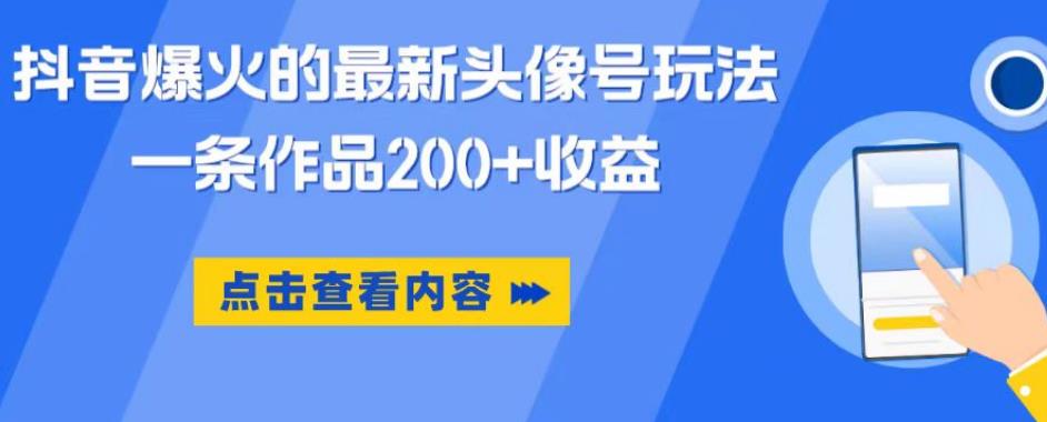 抖音爆火的最新头像号玩法，一条作品200+收益，手机可做，适合小白-创业资源库