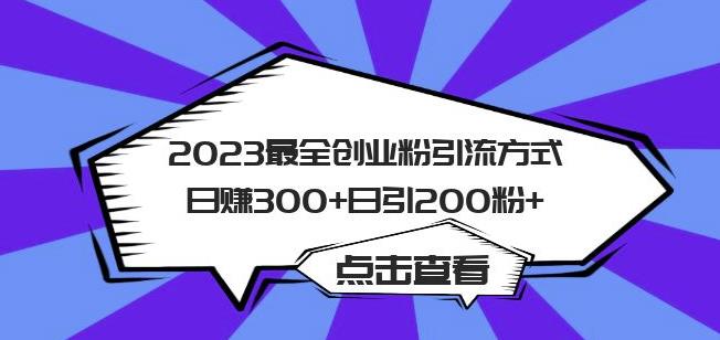 2023最全创业粉引流方式日赚300+日引粉200+【揭秘】-创业资源库
