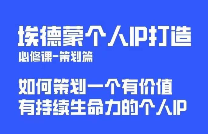 埃德蒙普通人都能起飞的个人IP策划课，如何策划一个优质个人IP-创业资源库