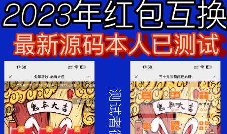 外面收费588的红包互换网站搭建，免公众号+对接支付完美营运【源码+教程】-创业资源库