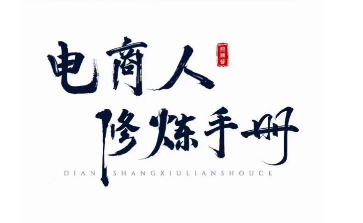 照顾酱·电商人修炼手册，从0到1，手把手教你理解淘宝运营底层逻辑-创业资源库
