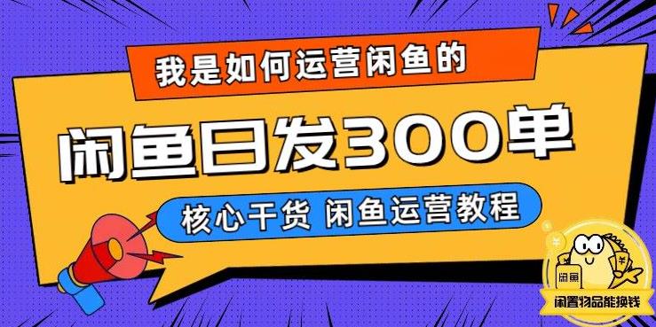 我是如何在闲鱼卖手机的，日发300单的秘诀是什么？【揭秘】-创业资源库