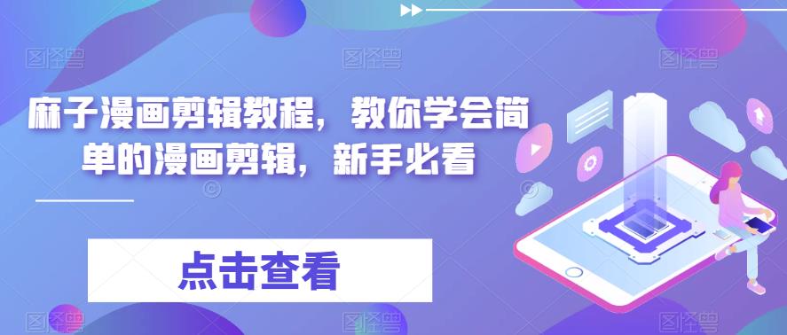 麻子漫画剪辑教程，教你学会简单的漫画剪辑，新手必看-创业资源库