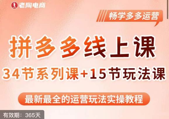 老陶·2023全新【多多运营玩法系列课】，最新最全的运营玩法实操教程-创业资源库