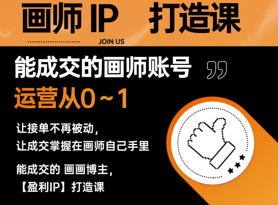 能成交的盈利画师IP打造课，画师账号运营从0~1，让接单不再被动，让成交掌握在画师自己手里-创业资源库