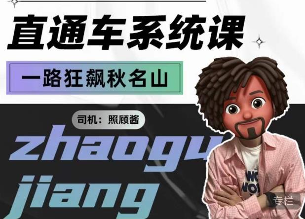 照顾酱·直通车系统课，从0到1搭建你的付费推广思维，讲基础，讲思路，讲方法，也讲实操-创业资源库