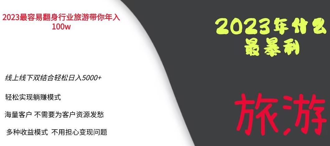 2023年最暴力项目，旅游业带你年入100万，线上线下双结合轻松日入5000+【揭秘】-创业资源库
