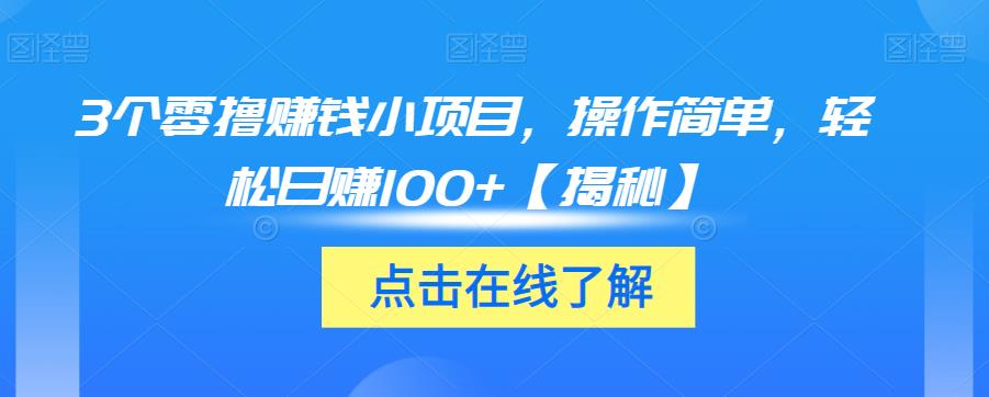 3个零撸赚钱小项目，操作简单，轻松日赚100+【揭秘】-创业资源库