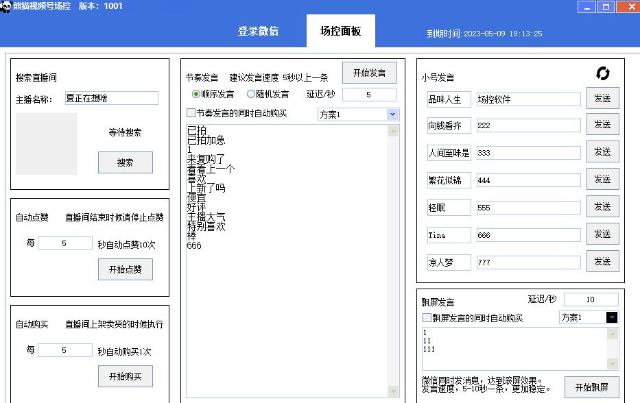 【引流必备】熊猫视频号场控宝弹幕互动微信直播营销助手软件-创业资源库