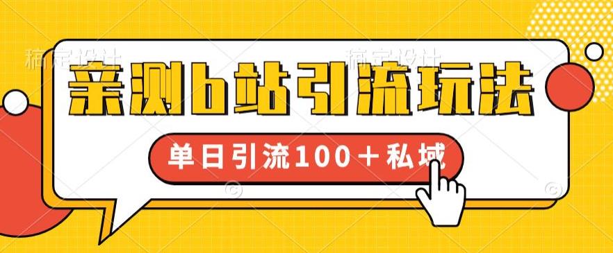亲测b站引流玩法，单日引流100+私域，简单粗暴，超适合新手小白-创业资源库