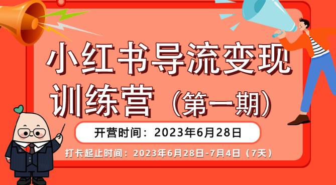 【推荐】小红书导流变现营，公域导私域，适用多数平台，一线实操实战团队总结，真正实战，全是细节！-创业资源库
