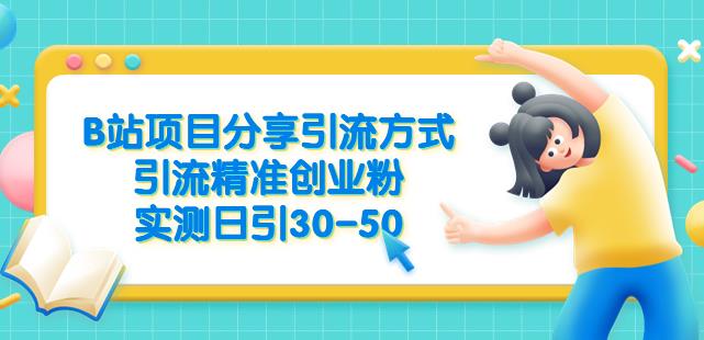 B站项目分享引流方式，引流精准创业粉，实测日引30-50【揭秘】-创业资源库