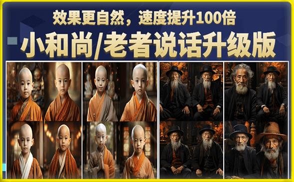 小和尚/老者图片会说话项目升级版，简单利用图片制作视频，快速起号-创业资源库