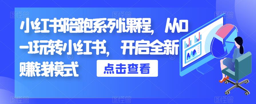 小红书陪跑系列课程，从0-1玩转小红书，开启全新赚钱模式-创业资源库
