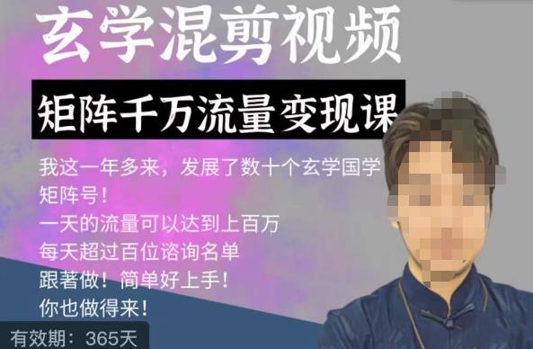 玄学国学神秘学矩阵流量变现课，带你操作如何透过强大的矩阵号流量变现-创业资源库