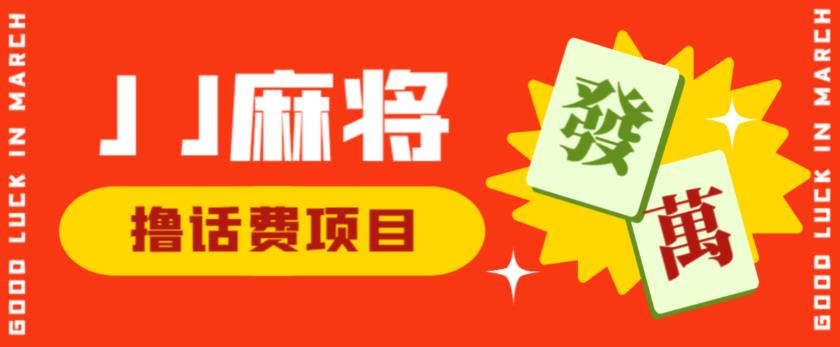 外面收费1980的最新JJ麻将全自动撸话费挂机项目，单机收益200+【揭秘】-创业资源库