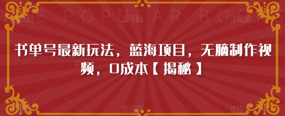 书单号最新玩法，蓝海项目，无脑制作视频，0成本【揭秘】-创业资源库