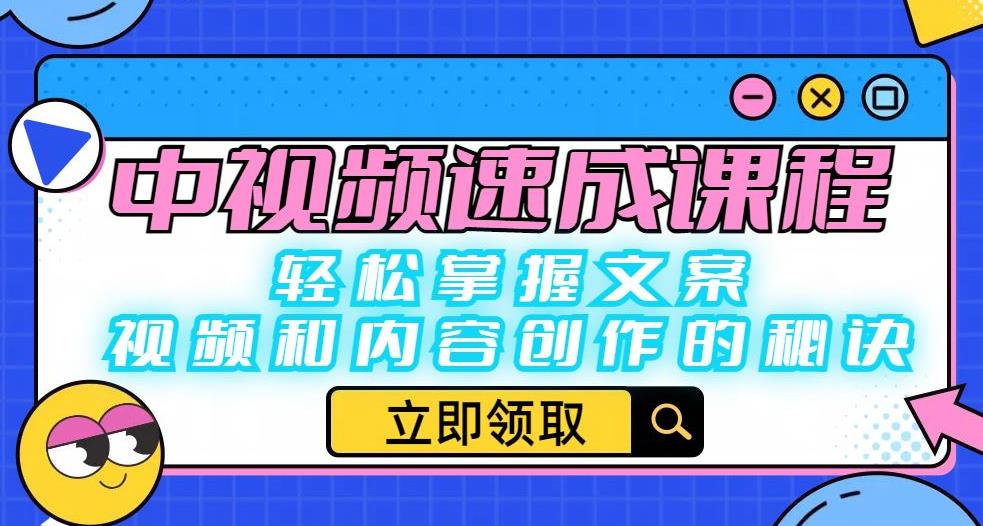 中视频速成课程：轻松掌握文案、视频和内容创作的秘诀-创业资源库