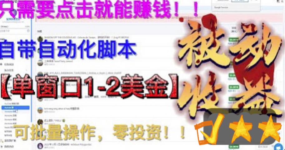 最新国外点金项目，自带自动化脚本，单窗口1-2美元，可批量日入500美金零投资【揭秘】-创业资源库