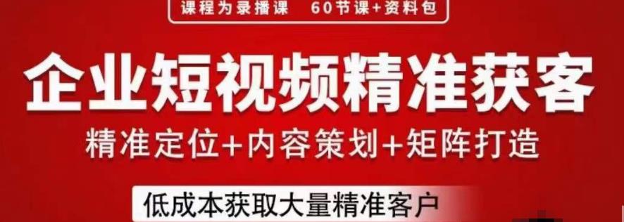 流量为王，企业短视频精准获客，手把手分享实战经验，助力企业低成本获客-创业资源库