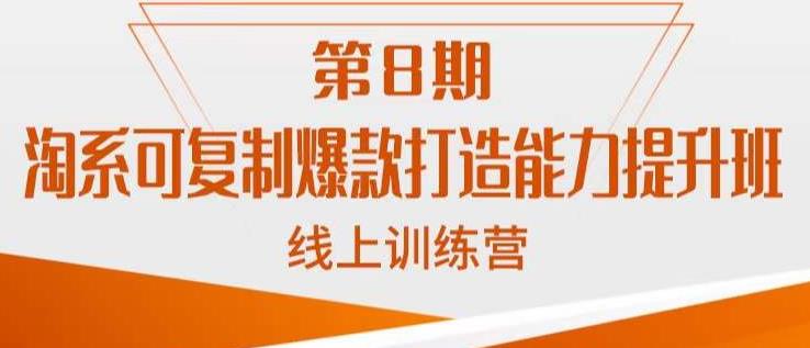 淘系可复制爆款打造能力提升班，这是一套可复制的打爆款标准化流程-创业资源库