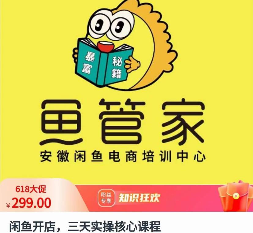 闲鱼开店，三天实操核心课程，一边观看，一边实操，没有废话，没有套路-创业资源库