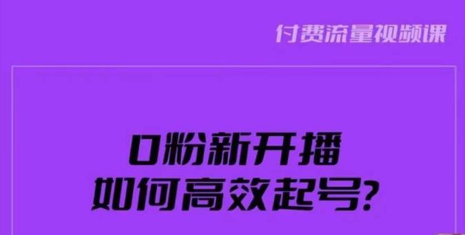 新号0粉开播，如何高效起号？新号破流量拉精准逻辑与方法，引爆直播间-创业资源库