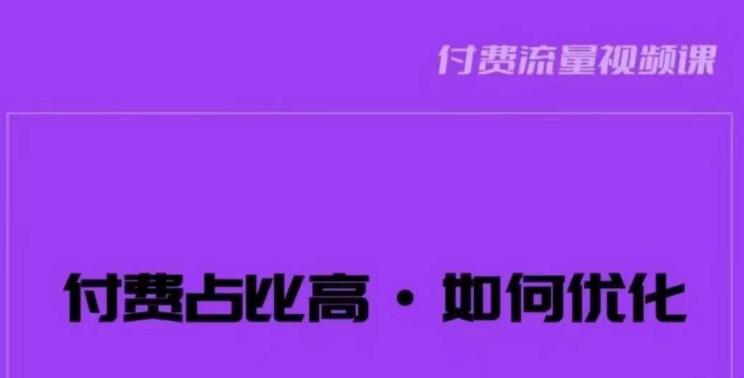 波波-付费占比高，如何优化？只讲方法，不说废话，高效解决问题！-创业资源库