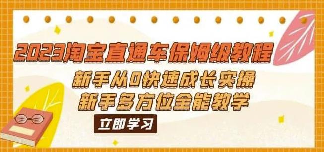 2023淘宝直通车保姆级教程：新手从0快速成长实操，新手多方位全能教学-创业资源库