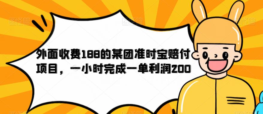 外面收费188的美团准时宝赔付项目，一小时完成一单利润200【仅揭秘】-创业资源库