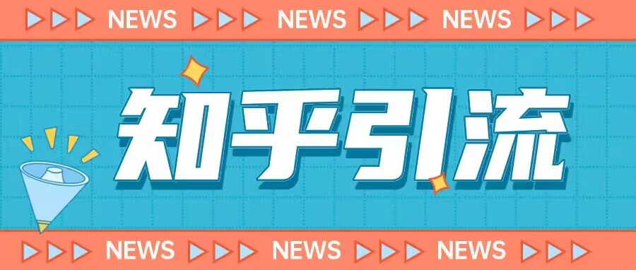 价值999的23年知乎引流课程，小白也能轻松日引200+粉-创业资源库