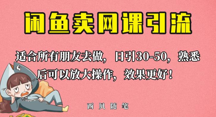 外面这份课卖698，闲鱼卖网课引流创业粉，新手也可日引50+流量【揭秘】-创业资源库
