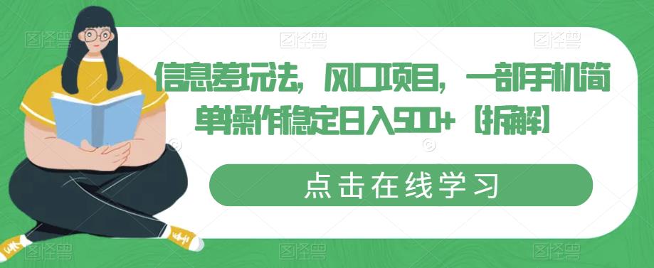 信息差玩法，风口项目，一部手机简单操作稳定日入500+【拆解】-创业资源库